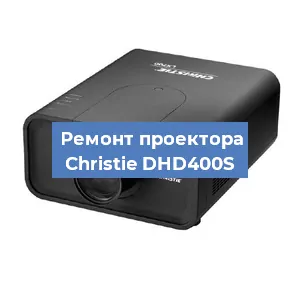 Замена проектора Christie DHD400S в Нижнем Новгороде